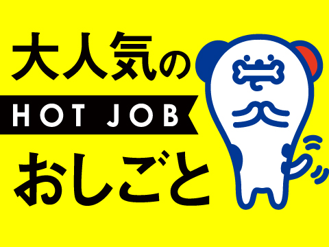 株式会社 ホットスタッフ松山 (愛媛県松山市/鷹ノ子駅/その他販売・接客・サービス)_2